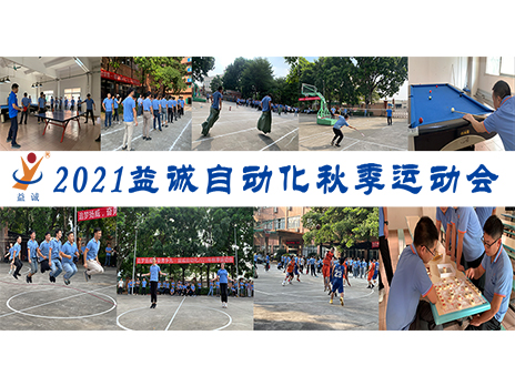 【揚(yáng)體育精神，展青春風(fēng)采】益誠自動化2021年秋季運動會完美落幕！